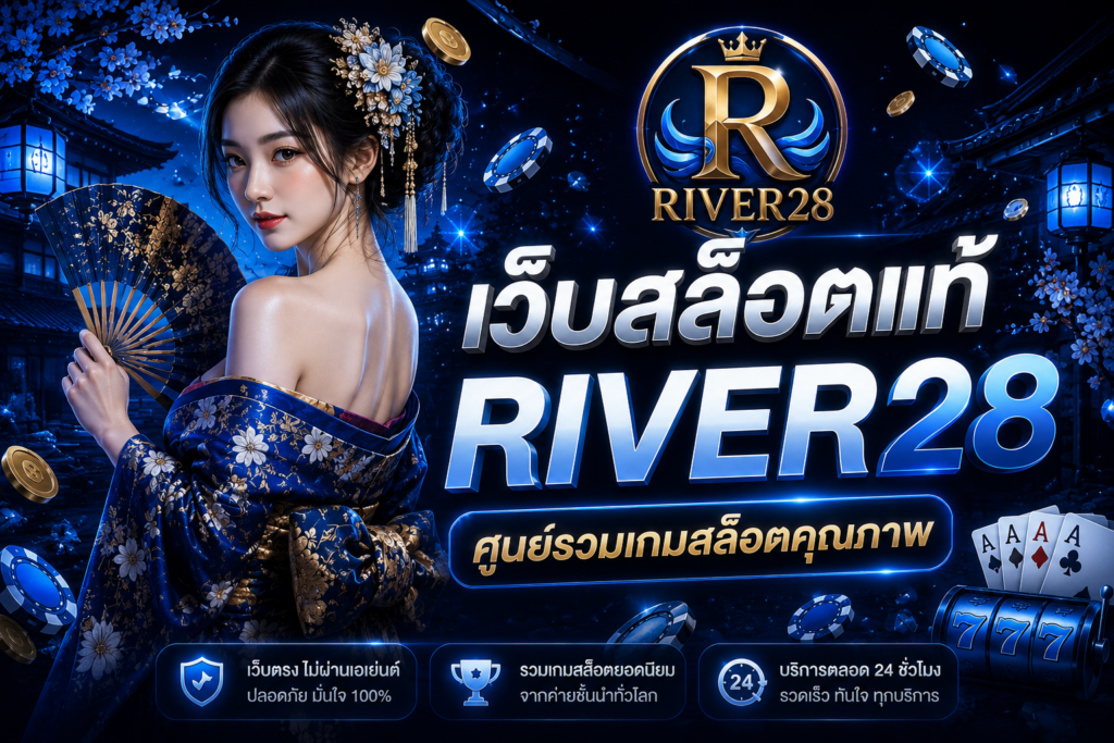 เว็บสล็อตแท้ RIVER28 มาตรฐานใหม่ของความบันเทิงออนไลน์ระดับพรีเมียม